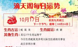滴天居士2023年10月17日生肖运势