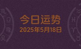 今日星座运势2025年5月18日
