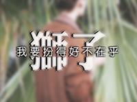 哪些话会让狮子男的心碎成渣