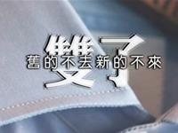 双子男爱错了女人还会坚持吗