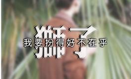 狮子座分手之后的反应