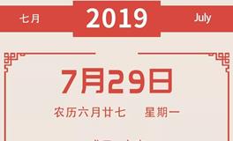 董易林一周吉凶黄历（7.29-8.4）