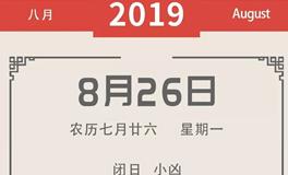 易林一周吉凶黄历（8.26-9.1）