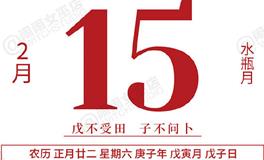 闹闹女巫店今日运势2020年2月15日