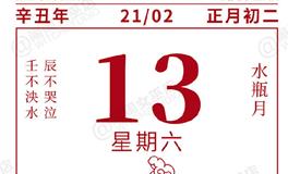 闹闹女巫店今日运势2021年2月13日