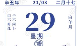 闹闹女巫店今日运势2021年3月29日