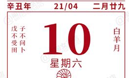 闹闹女巫店今日运势2021年4月10日