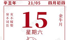 闹闹女巫店今日运势2021年5月15日