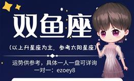 Ezoey徐佩玲2022年2月双鱼座运势