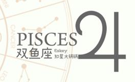 Eskey双鱼座2022年2月运势