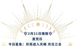 Ezoey徐佩玲每日星座运势2022年2月21日