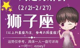 Ezoey徐佩玲狮子座一周运势(2.21-2.27)