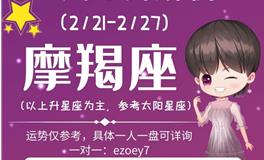 Ezoey徐佩玲魔羯座一周运势(2.21-2.27)