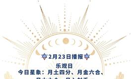 Ezoey徐佩玲每日星座运势2022年2月23日