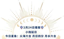 Ezoey徐佩玲每日星座运势2022年2月24日