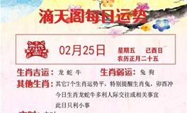 滴天居士2022年2月25日生肖运势