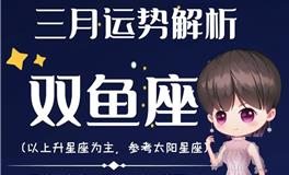 Ezoey徐佩玲双鱼座2022年3月运势