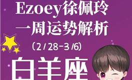 Ezoey徐佩玲白羊座一周运势(2.28-3.6)