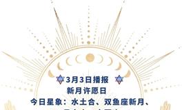 Ezoey徐佩玲每日星座运势2022年3月3日