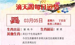 滴天居士2022年3月5日生肖运势