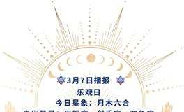 Ezoey徐佩玲每日星座运势2022年3月7日