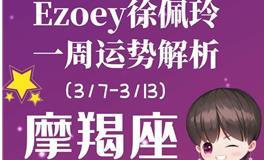 Ezoey徐佩玲魔羯座一周运势(3.7-3.13)