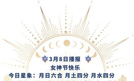 Ezoey徐佩玲每日星座运势2022年3月8日