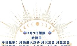 Ezoey徐佩玲每日星座运势2022年3月9日