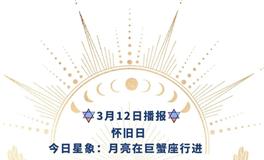 Ezoey徐佩玲每日星座运势2022年3月12日