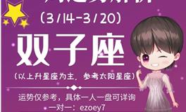 Ezoey徐佩玲双子座一周运势(3.14-3.20)