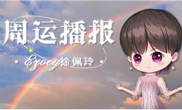 Ezoey徐佩玲十二星座一周运势(3.14-3.20)