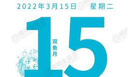 闹闹女巫店今日运势2022年3月15日