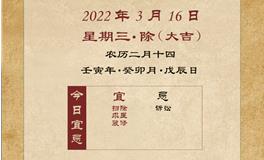 董易林每日生肖运势2022年3月16日