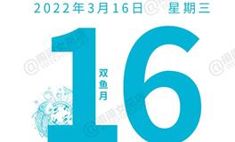 闹闹女巫店今日运势2022年3月16日