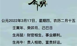 秦阳明每日生肖运势2022年3月18日