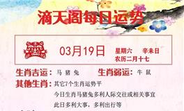 滴天居士2022年3月19日生肖运势