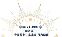 Ezoey徐佩玲每日星座运势2022年3月21日