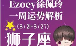 Ezoey徐佩玲狮子座一周运势(3.21-3.27)