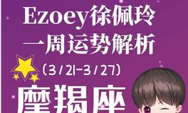 Ezoey徐佩玲魔羯座一周运势(3.21-3.27)