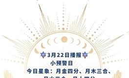 Ezoey徐佩玲每日星座运势2022年3月22日