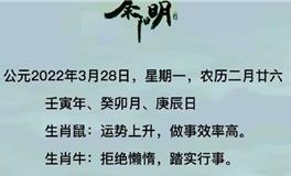 秦阳明每日生肖运势2022年3月28日