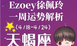 Ezoey徐佩玲天蝎座一周运势(4.18-4.24)