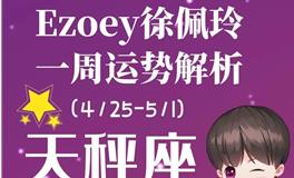 Ezoey徐佩玲天秤座一周运势(4.25-5.1)