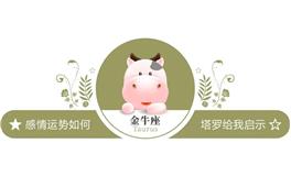 蓝蓝占星金牛座一周感情运势（4.30-5.6)