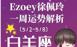 Ezoey徐佩玲白羊座一周运势(5.2-5.8)