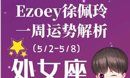 Ezoey徐佩玲处女座一周运势(5.2-5.8)