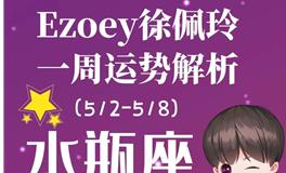 Ezoey徐佩玲水瓶座一周运势(5.2-5.8)