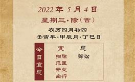 董易林每日生肖运势2022年5月4日