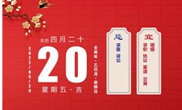 董易林每日生肖运势2022年5月20日