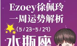 Ezoey徐佩玲水瓶座一周运势(5.23-5.29)